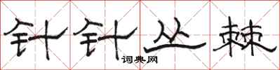 骆恒光针针丛棘隶书怎么写