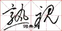 骆恒光熟视草书怎么写