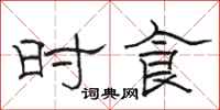 骆恒光时食隶书怎么写