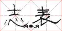 骆恒光志表隶书怎么写