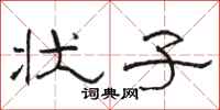 骆恒光状子隶书怎么写