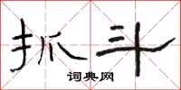 骆恒光抓斗隶书怎么写
