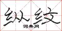 骆恒光纵纹隶书怎么写