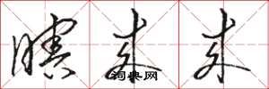 骆恒光瞎来来草书怎么写