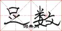 骆恒光足数隶书怎么写