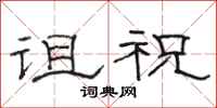 骆恒光诅祝隶书怎么写