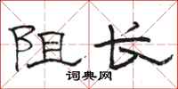 骆恒光阻长隶书怎么写