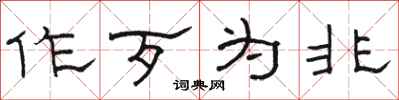 骆恒光作歹为非隶书怎么写