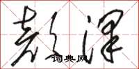 骆恒光颜泽草书怎么写