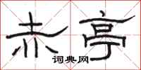 骆恒光赤亭隶书怎么写