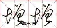 骆恒光增增草书怎么写