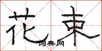 骆恒光花束隶书怎么写