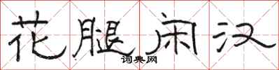骆恒光花腿闲汉隶书怎么写