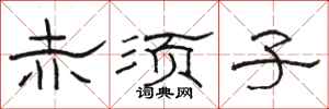 骆恒光赤须子隶书怎么写