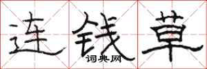 骆恒光连钱草隶书怎么写