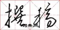 骆恒光撰稿草书怎么写