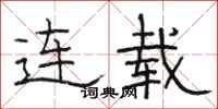 骆恒光连载隶书怎么写