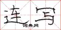 骆恒光连写隶书怎么写