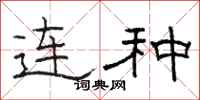 骆恒光连种隶书怎么写