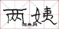 骆恒光两姨隶书怎么写