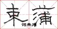 骆恒光束蒲隶书怎么写