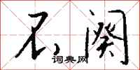 钱沛云不阕行书怎么写