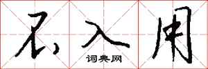 钱沛云不入用行书怎么写