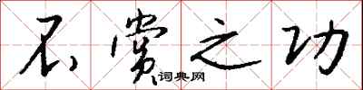 钱沛云不赏之功行书怎么写
