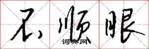 钱沛云不顺眼行书怎么写