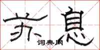 骆恒光苏息隶书怎么写