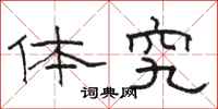 骆恒光体究隶书怎么写