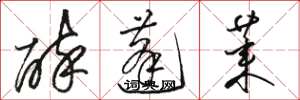 骆恒光醉蓬莱草书怎么写
