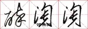 骆恒光醉淘淘草书怎么写