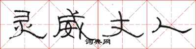 骆恒光灵威丈人隶书怎么写