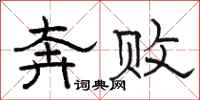 骆恒光奔败隶书怎么写