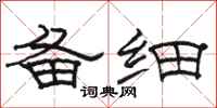 骆恒光备细隶书怎么写
