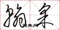 骆恒光翰采草书怎么写