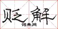 骆恒光贬解隶书怎么写