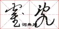 骆恒光霍乱草书怎么写