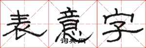骆恒光表意字隶书怎么写