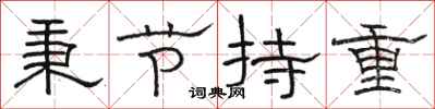 骆恒光秉节持重隶书怎么写