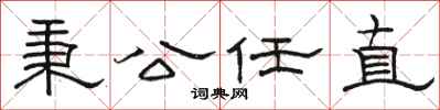 骆恒光秉公任直隶书怎么写