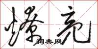 骆恒光燎亮草书怎么写