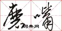 骆恒光磨嘴草书怎么写