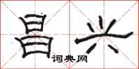 骆恒光昌兴隶书怎么写