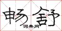 骆恒光畅舒隶书怎么写