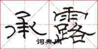 骆恒光承露隶书怎么写