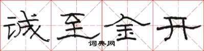 骆恒光诚至金开隶书怎么写