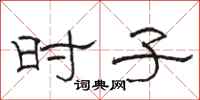 骆恒光时子隶书怎么写