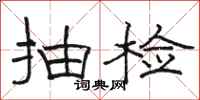 骆恒光抽检隶书怎么写